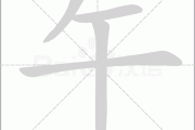 午日吉时，auspicious moments at noon
