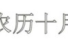 古历十月十二日是什么星座？