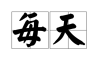 每天运势查询，12生肖运势解析
