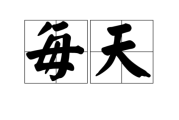 每天运势查询，12生肖运势解析