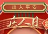 2022正月初七吉时，元日的习俗与意义