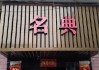 名典店名，如何选择一个好的店铺名字