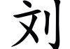 刘英兰姓名八字测算，解析命运与机遇