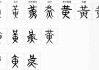 黄磊，宝宝名字中的智慧与温度
