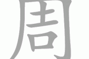 周瑜十二星座，历史人物的星座密码
