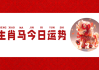 8月3日生肖运势解析，马年运程全解析