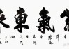 门前长草，中的