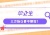 高中要求签第三方协议违法吗？法律与教育的边界