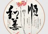 顺字取名吉凶书法