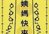 例假，吉凶之谜