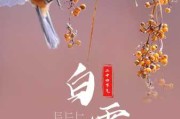 白露时节，宝宝取名灵感来源