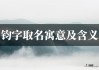 �钧字虎宝宝取名的由来与寓意