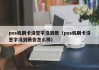 自助求签没给钱怎么办？这些方法让你轻松应对