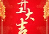 开工吉时吉日模板