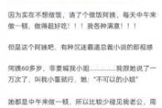 梦见饭店阿姨，解读周公解的隐秘