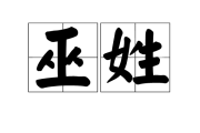 巫和许的宝宝取名灵感，传统与现代结合的艺术