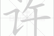 许加周宝宝，名字背后的文化密码