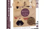 丰臣秀吉与，历史的转折点