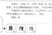隋字起名吉凶书