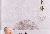 好，用户让我写一篇关于卜卦算命的文章，标题是卜卦算命，解读命运的古老智慧。首先，我需要明确卜卦算命的核心内容，包括它在历史上的发展、基本原理以及在现代的应用