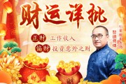 八字测算，揭秘一生财运的准确性