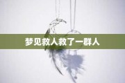 救人的预兆，解读梦境中的大写意人生