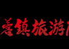 好，用户让我写一篇关于黄江镇芙蓉寺求签31的文章。首先，我需要确定文章的标题。标题要简洁明了，能够吸引读者，所以我想到了黄江镇芙蓉寺求签31，一段尘封的往事与现代的回响