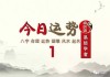 今日生肖运势，4月6日