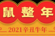 2021年生肖运势解析，每日运势指南