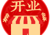 2024年2月27日开业吉时，公司名称启幕
