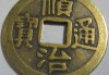 铜钱中的命运密码，算命为何执着于铜钱？