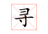 寻道之路，如何找到合适的道士拜师及求签地点