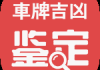 2022车牌吉凶，揭秘车牌背后的运势密码
