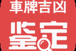 2022车牌吉凶，揭秘车牌背后的运势密码