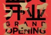 好，用户让我写一篇关于开业吉日吉时查询大全表的文章，先写标题，再写内容，内容不少于975个字。首先，我需要明确文章的结构和主要内容