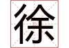 徐叫什么名字，男宝宝取名技巧与推荐