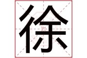 徐叫什么名字，男宝宝取名技巧与推荐