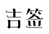 吉庆解签上签，如何开启新篇章？