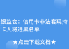 银联卡，吉凶参半，谨慎为上