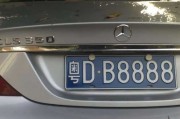 车牌号78的吉凶，解读数字背后的含义