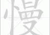 慢行，开启福禄之门的钥匙，解读期签文的
