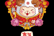 8月28日生肖羊运势分析