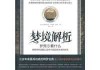 解梦一买卖，解析梦境中的一次易暗示