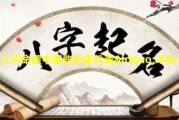 八字缺什么木？解析八字中的木元素分析