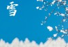 大雪节气生肖运势解析，天时地利人和