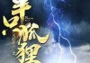 半只狐狸说算命，一场关于信任与命运的寓言