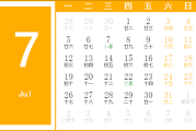 2021年7月24日吉时