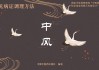 左手中指，传统与现代心理学的深度解析