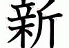 新家吉时已到