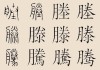 滕氏宝宝取名技巧，好听又寓意深远的名字推荐